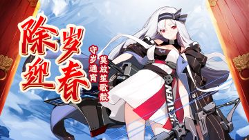 【除岁迎春】 ——攻略征集委托【已截止】