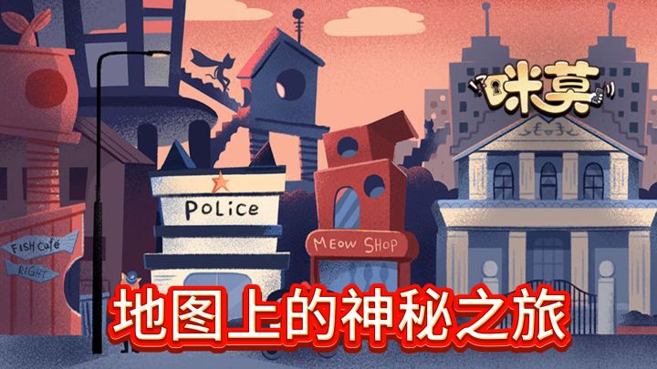 《咪莫》冒险记,地图上的神秘之旅截图