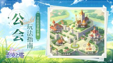 【卡巴拉冒险手册】携手共闯卡巴拉！《圣境之塔》公会玩法指南