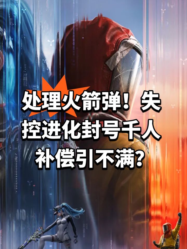 处理火箭弹!失控进化封号千人截图