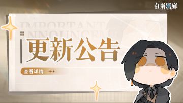 《白荆回廊》1月2日停机更新维护公告