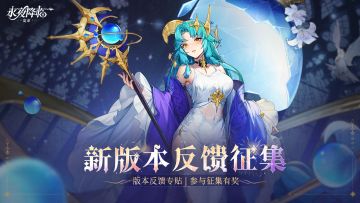 反馈有奖 |《永夜降临：复苏》神印联动版本优化意见收集