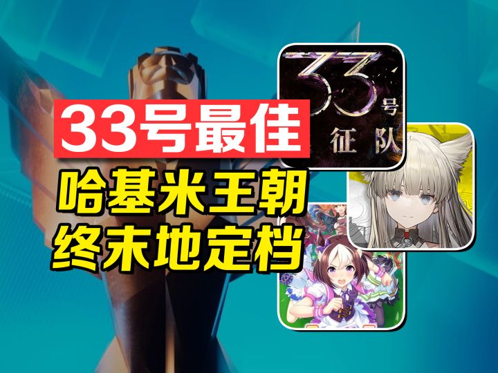 33号最佳?哈基米王朝?终末地定档?TGA游戏资讯大赏!截图