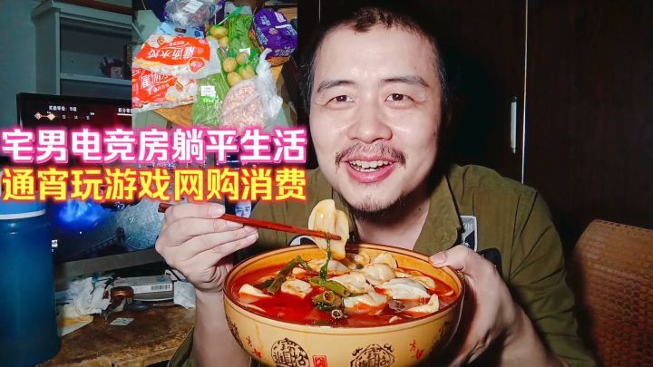 宅男电竞房躺平生活,通宵玩游戏网购消费买好多吃的,晚餐煮饺子截图
