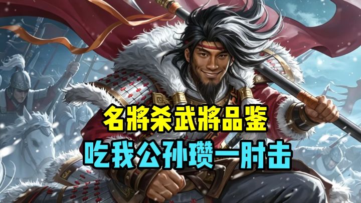 名将杀新武将品鉴-吃我公孙瓒一肘击截图
