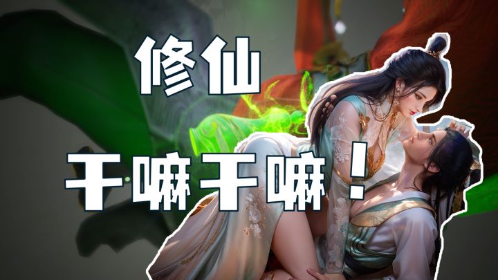 【尝鲜】瘦弱小伙逆袭,修仙爽文再次血洗全站!MMORPG新游截图