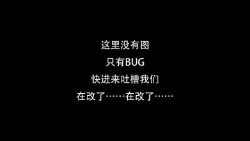 bug收集反馈贴——