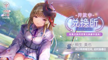 兑换限定风格S桐生美也[闲日高照暖世间，此时虽春日]！