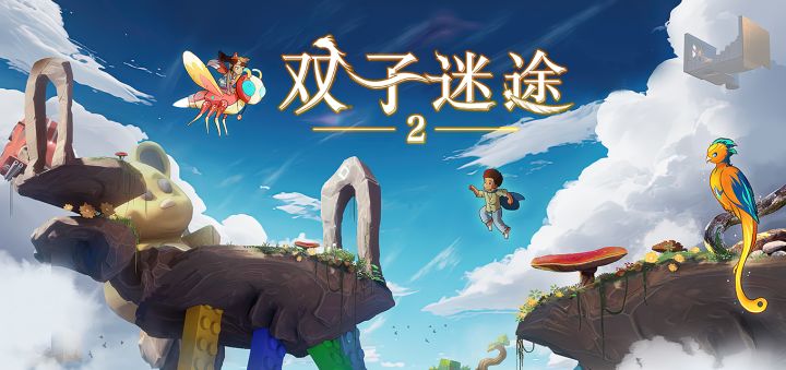 双子迷途2丨第6关实机演示截图