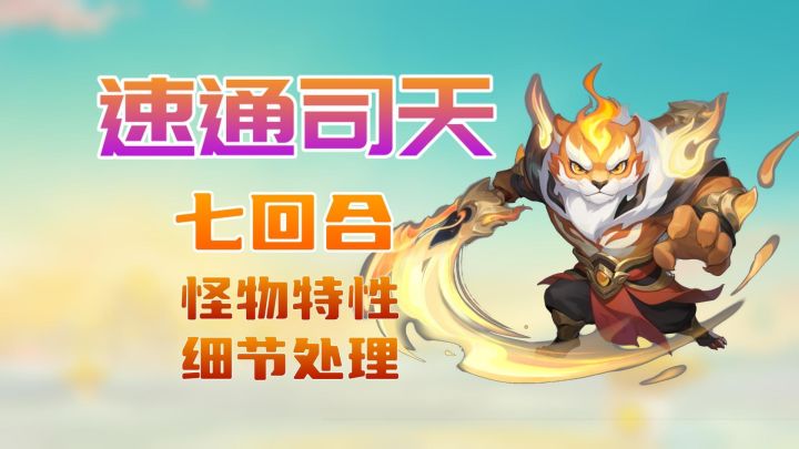 【攻略幻唐】7回合速通司天攻略截图
