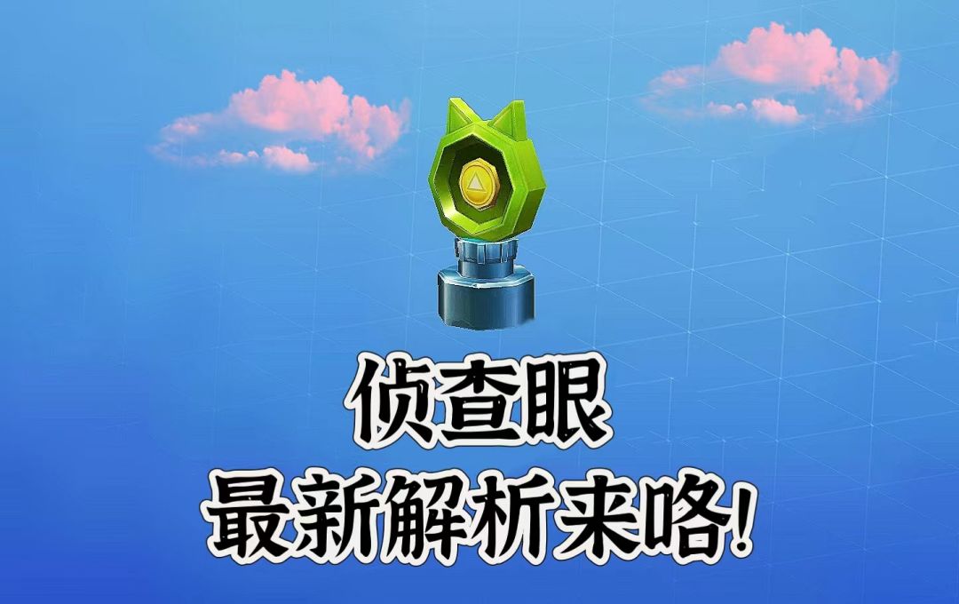 爆料！小坐标大用处 侦查眼解析攻略！截图