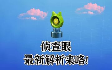 爆料！小坐标大用处 侦查眼解析攻略！