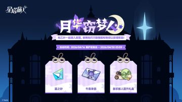 「月华窃梦人」「命运星牌局」活动说明「新手魔王教学」优化上新