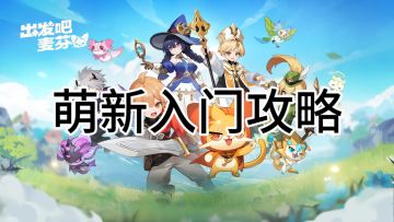 【萌新入门攻略】星钻建议抽麦乐兽‼️