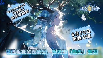 6月10日【更新公告】征战版本全面升级，新英雄『白虎』来袭！