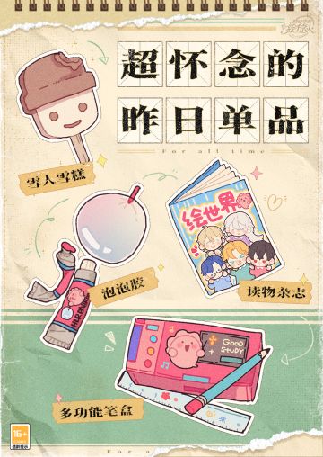 【校园茶话会·昨日单品】