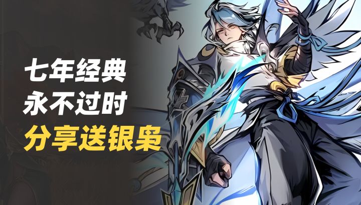七年经典永不过时✨登录分享就送全新连携角色💥银枭截图