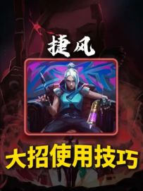 最全面的捷风大招使用技巧，进阶高手必看！