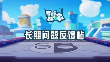 【问题反馈】长期问题反馈帖