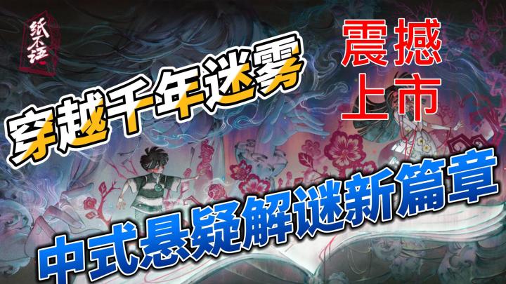 《纸不语》震撼上市！烧脑解谜+传统文化，沉浸式游戏体验等你来截图