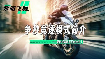 是时候表演真正的技术了！《黎明飞驰》争秒竞逐模式简介