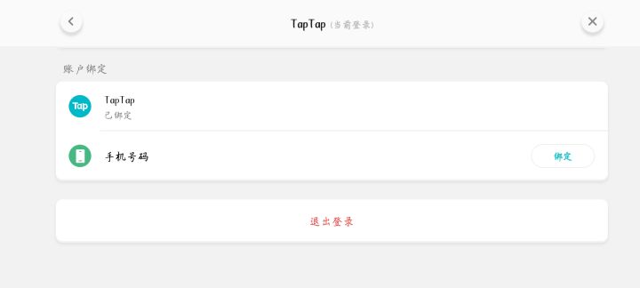 taptap绑定了号码截图