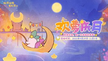 主题活动 | 慢慢生活，与萝同乐！