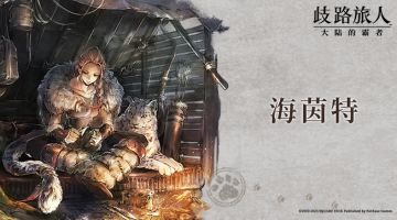 旅人札记|复刻角色——黑色森林的末裔⌈海茵特⌋