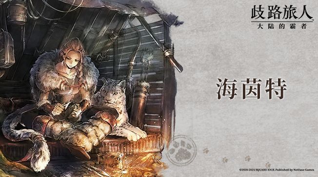 旅人札记|复刻角色——黑色森林的末裔⌈海茵特⌋截图