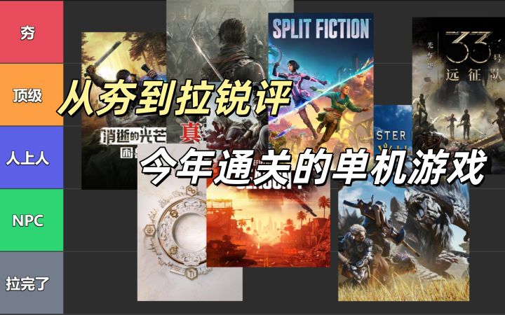 从夯到拉,锐评今年通关的单机游戏截图