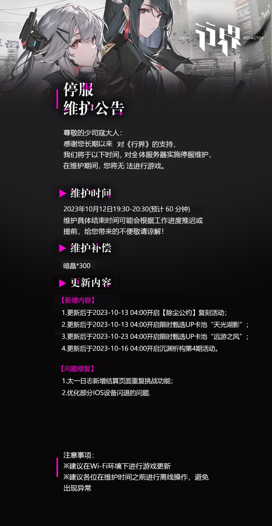 10月12日停服维护公告截图
