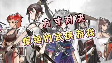 【游戏推荐】惊艳的武侠游戏，一个字：好玩！方寸对决，等你来探索！