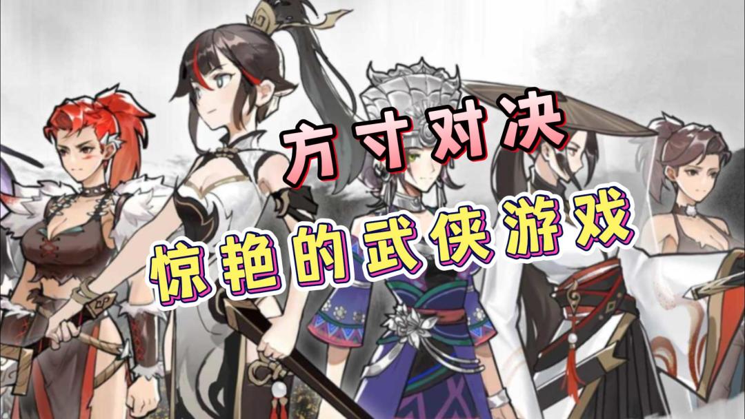 【游戏推荐】惊艳的武侠游戏，一个字：好玩！方寸对决，等你来探索！截图