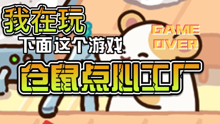 仓鼠当老板！搓点心赚金币萌到犯规!!!!截图