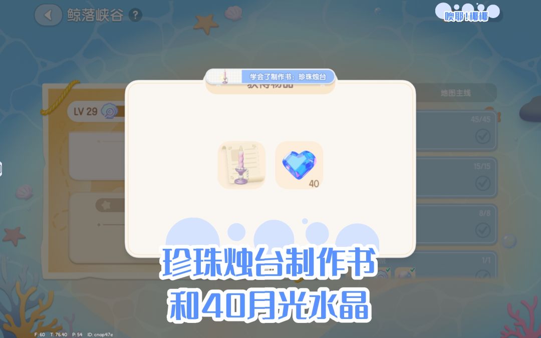 海底世界探索度29级奖励:珍珠烛台制作书 4