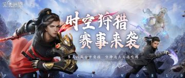 【时空狩猎竞赛】第一届时空狩猎竞赛火热开打，公平竞技谁是天选之人？！