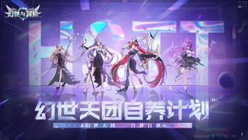 “幻世天团自养计划”开启，参与活动赢iPhone14！