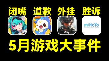 网暴米哈游判赔43万，异环最吵吉祥物喜提禁言｜5月游戏圈大事件