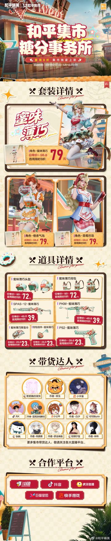 和平集市4月18日上新 糖分事务所系列道具首周8折特惠