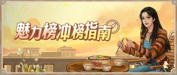 【暴富指南】魅力榜冲榜指南