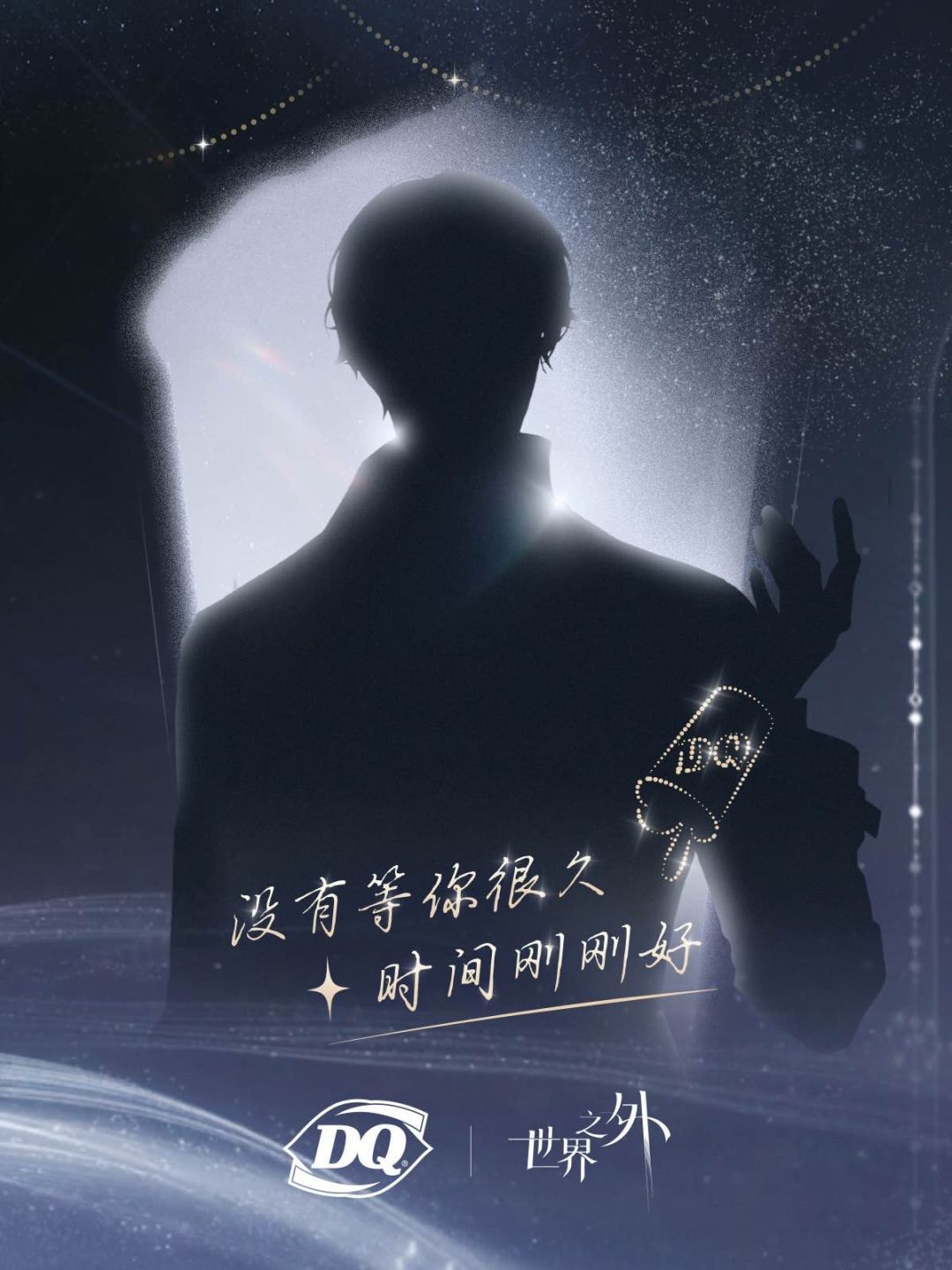 《世界之外》 | DQ主题联动预告 2