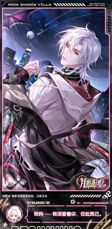 【月影别墅】拂晓伊始·主线剧情CG鉴赏③（已开奖）