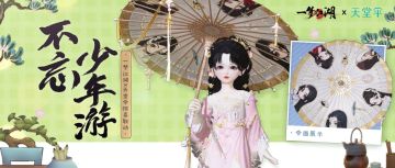 五位名士一起给ta撑伞，什么待遇？少侠待遇！
一梦江湖X天堂伞跨界联动即将开启，更有花朝节绝美好物持续上新~
★悠游·仙翰璀璨上线！青鸟相聚于身畔，拂羽长鸣，星晶似霰漾出五色霓虹~ 
★头挂·风知意清新登场！拾一绺紫藤，以晨间朝露、氤氲辉光编织出这款饱含春意的头挂~
★一梦江湖X天堂伞的惊喜联动外观上线！腰挂·不忘少年游即将登场，五位名士共同守护属于江湖少侠的少年意气，为你遮风挡雨~联动同款实物伞