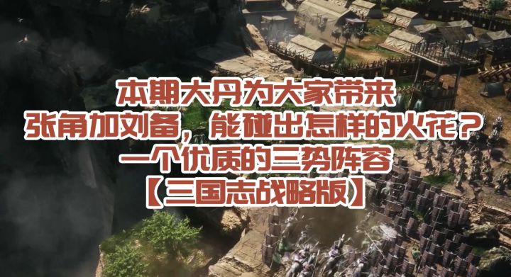 张角加刘备,能碰出怎样的火花?一个优质的三势阵容【三国志战略版】截图