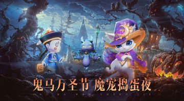 【话题】《魔之序曲》鬼马万圣节，魔宠捣蛋夜