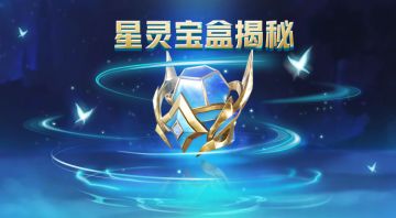 爆料 | 星灵宝盒揭秘