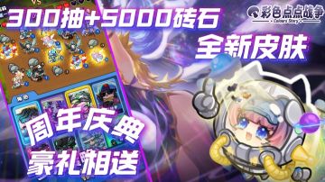 亲民的单机铲子❓周年版本直接300抽+5000砖石+全新皮肤 冲❗