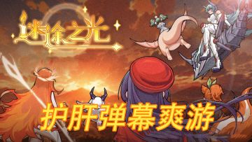 解放双手！《迷途之光》全自动射击，弹幕满屏爽到飞起