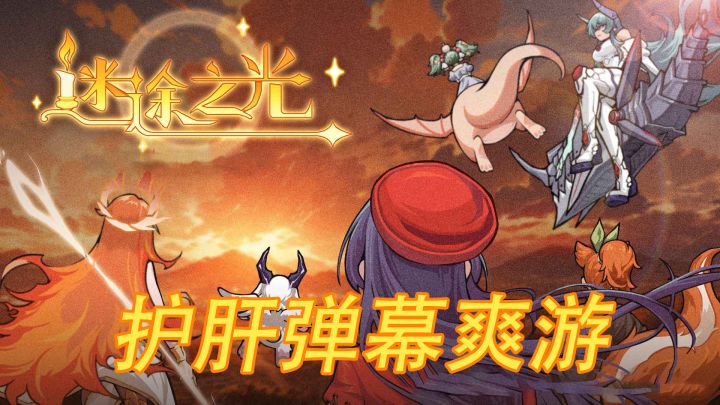 解放双手!《迷途之光》全自动射击,弹幕满屏爽到飞起截图