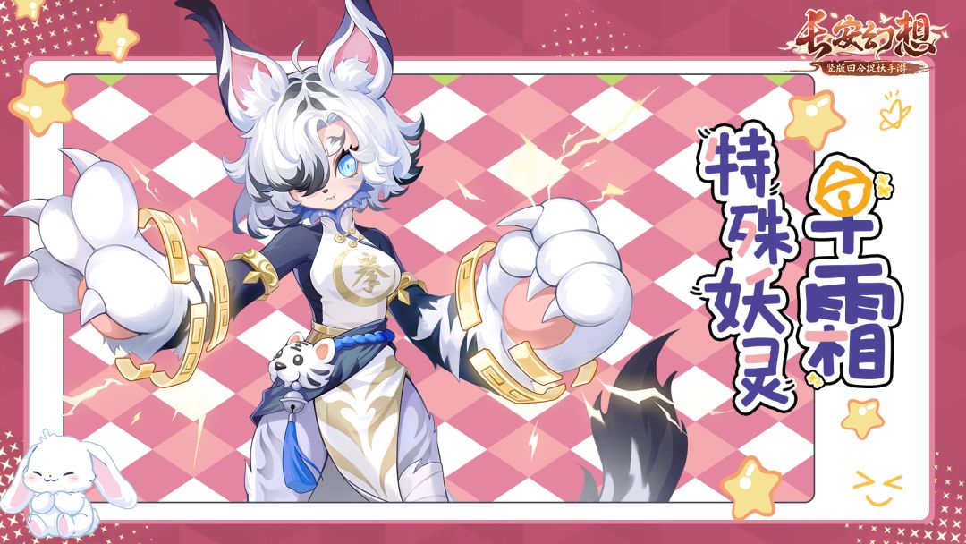 全新特殊妖灵——早霜 1